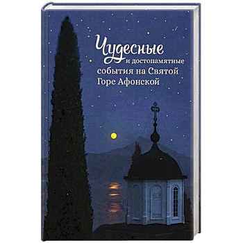 Чудесные и достопамятные события на Святой горе Чудесные и достопамятные события на Святой горе