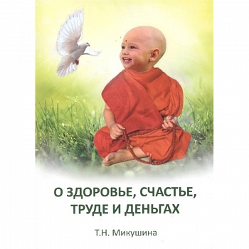 О здоровье, труде и деньгах. Послания Владык О здоровье, труде и деньгах. Послания Владык