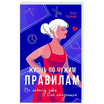 Жизнь по чужим правилам Жизнь по чужим правилам