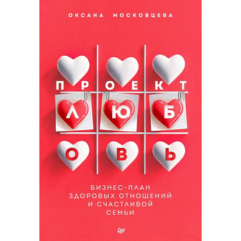 Проект «Любовь». Бизнес-план здоровых отношений и счастливой семьи Проект «Любовь». Бизнес-план здоровых отношений и счастливой семьи