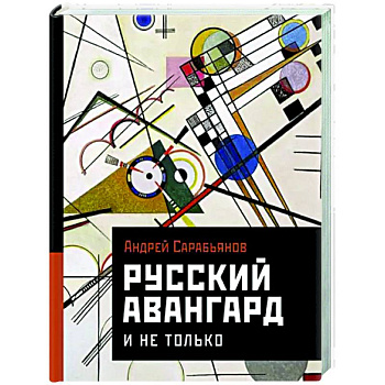 Русский авангард. И не только Русский авангард. И не только