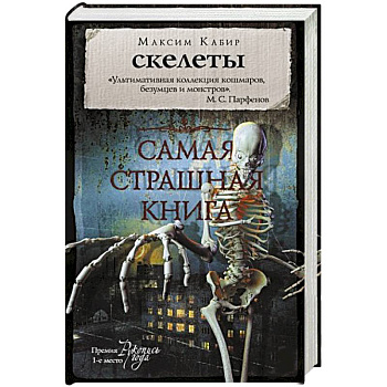 Самая страшная книга. Скелеты