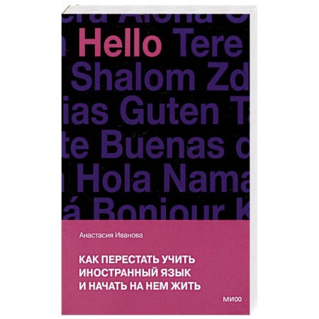 Языкознание. Филология, книга Как перестать учить иностранный язык и начать на нем жить купить по скидке