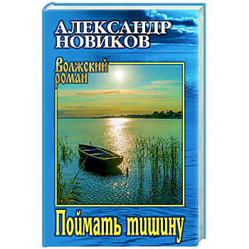 Поймать тишину Поймать тишину