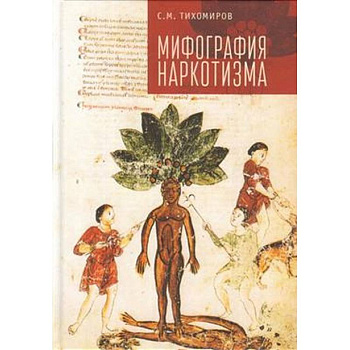 Мифография наркотизма Мифография наркотизма