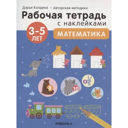 Окружающий мир, книга Математика 3-5 лет. Рабочая тетрадь с наклейками купить по скидке