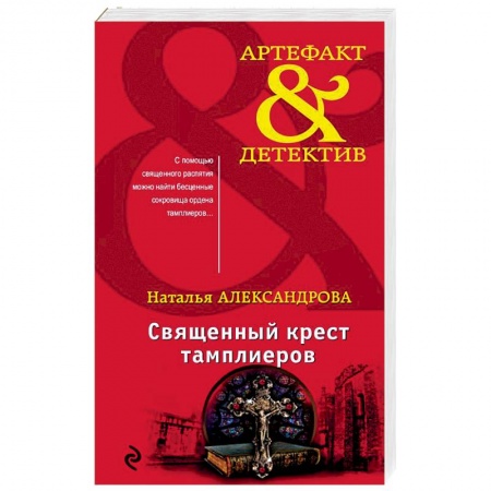 Отечественный женский детектив, книга Священный крест тамплиеров купить по скидке