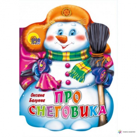 Книги с вырубкой, книга Про снеговика. купить по скидке