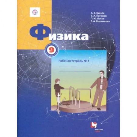 Физика. Астрономия, книга Физика. 9 класс. Рабочая тетрадь №1 купить по скидке