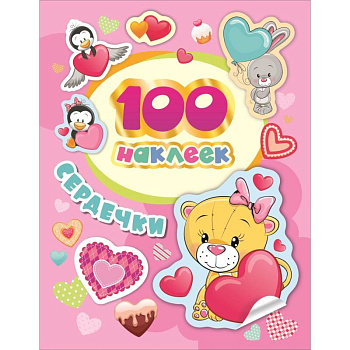 Сердечки. 100 наклеек Сердечки. 100 наклеек