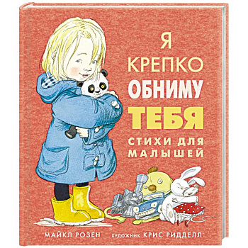 Я крепко обниму тебя. Стихи для малышей Я крепко обниму тебя. Стихи для малышей