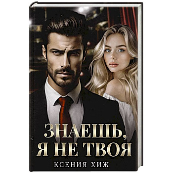 Знаешь, я не твоя Знаешь, я не твоя