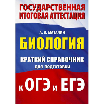 Биология. Краткий справочник для подготовки к ОГЭ и ЕГЭ Биология. Краткий справочник для подготовки к ОГЭ и ЕГЭ