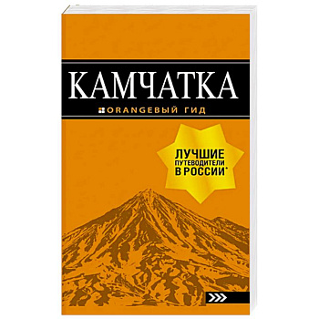 Камчатка: путеводитель Камчатка: путеводитель