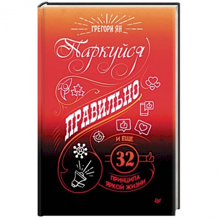 Практическая психология, книга Паркуйся правильно, и еще 32 принципа яркой жизни купить по скидке