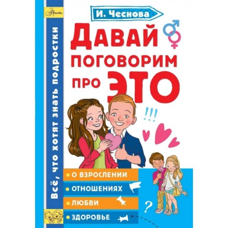 Человек. Земля. Вселенная, книга Давай поговорим про ЭТО купить по скидке