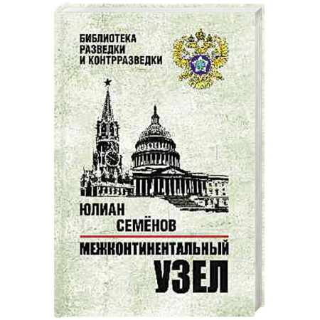 Спецслужбы, спецназ, разведка, книга Межконтинентальный узел купить по скидке