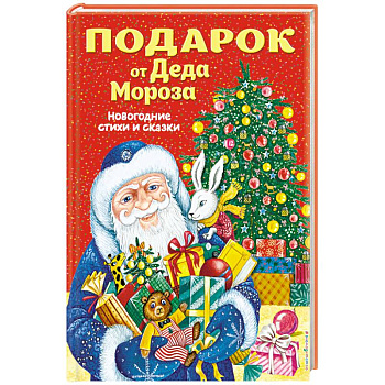 Подарок от Деда Мороза. Новогодние стихи и сказки Подарок от Деда Мороза. Новогодние стихи и сказки