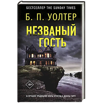 Незваный гость Незваный гость