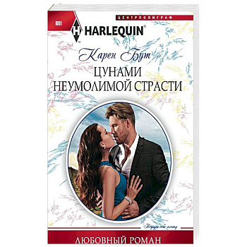 Цунами неумолимой страсти Цунами неумолимой страсти