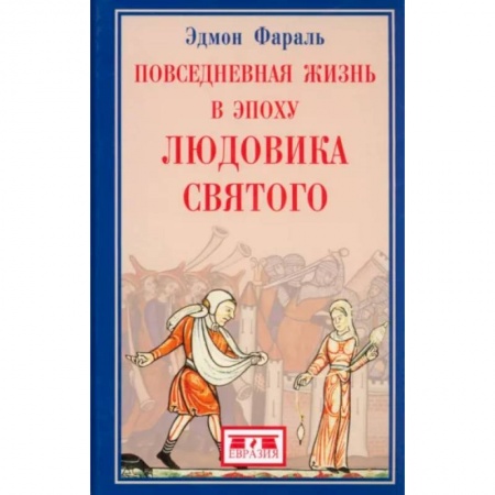 Франция, книга Повседневная жизнь в эпоху Людовика Святого купить по скидке