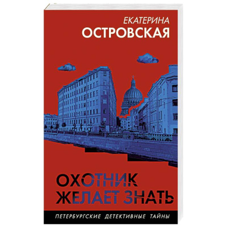 Отечественный женский детектив, книга Охотник желает знать купить по скидке