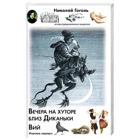 Русская классика, книга Вечера на хуторе близ Диканьки. Вий купить по скидке