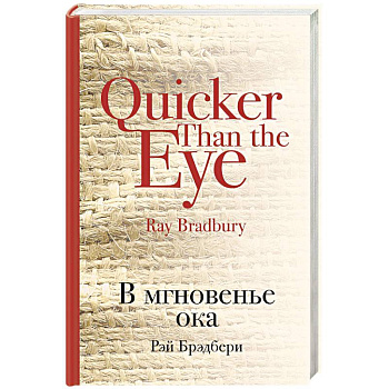 В мгновенье ока