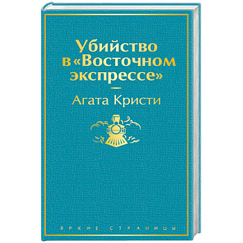 Убийство в 'Восточном экспрессе' Убийство в 'Восточном экспрессе'