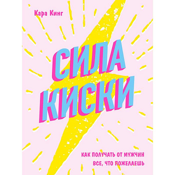 Сила киски. Как получать от мужчин все, что пожелаешь Сила киски. Как получать от мужчин все, что пожелаешь