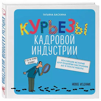 Курьезы кадровой индустрии. Новое издание Курьезы кадровой индустрии. Новое издание