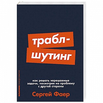 Траблшутинг. Как решать нерешаемые задачи, посмотрев на проблему с другой стороны Траблшутинг. Как решать нерешаемые задачи, посмотрев на проблему с другой стороны