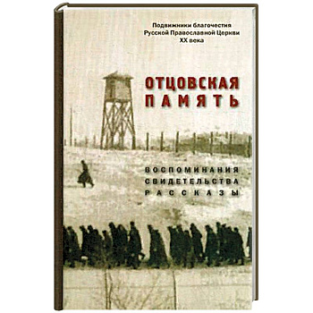 Отцовская память. Воспоминания, свидетельства, рассказы. К 110-летию со дня рождения И.К. Фортунатова (1909-2019) Отцовская память. Воспоминания, свидетельства, рассказы. К 110-летию со дня рождения И.К. Фортунатова (1909-2019)