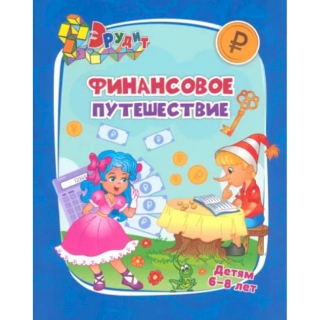Человек. Земля. Вселенная, книга Эрудит. Финансовое путешествие: для детей 6-8 лет купить по скидке
