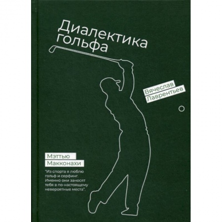 Хоккей, книга Гольф. Диалектика игры купить по скидке