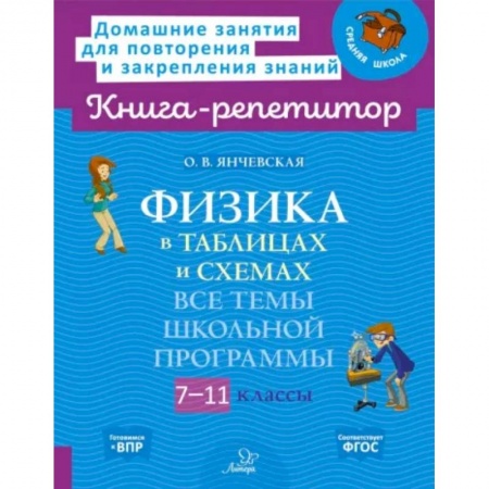 Физика. Астрономия, книга Физика в таблицах и схемах. 7-11 классы. Все темы школьной программы. ФГОС купить по скидке