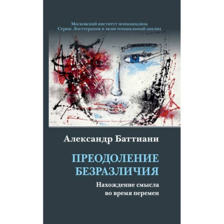Психология, книга Преодоление безразличия. Нахождение смысла купить по скидке