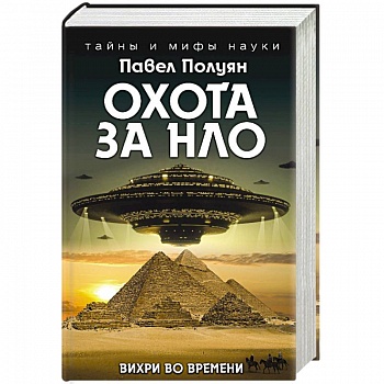 Охота за НЛО. Вихри во времени Охота за НЛО. Вихри во времени