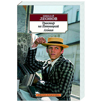 Трактир на Пятницкой. Агония Трактир на Пятницкой. Агония