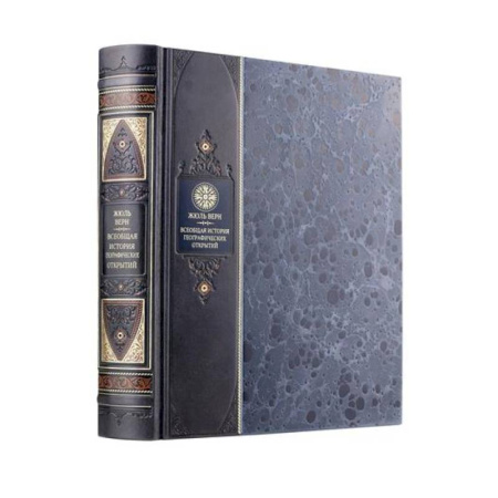 Общие работы по всемирной истории, книга Всеобщая история географических открытий Жюля Верна. Книга в коллекционном переплете из двух видов кожи с рисунком мраморной бумаги и с изящным тиснением в стиле 19 века купить по скидке