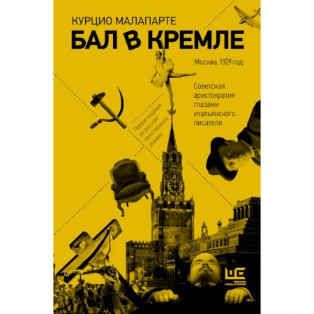Зарубежная классика, книга Бал в Кремле купить по скидке