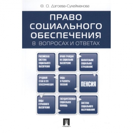 Трудовое право. Социальное обеспечение, книга Право социального обеспечения в вопросах и ответах купить по скидке