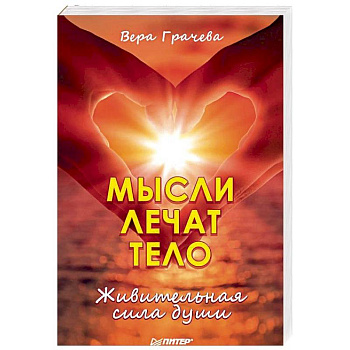 Мысли лечат тело. Живительная сила души Мысли лечат тело. Живительная сила души