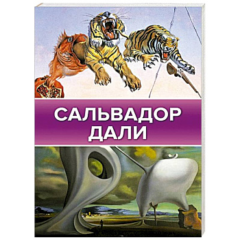 Сальвадор Дали Сальвадор Дали