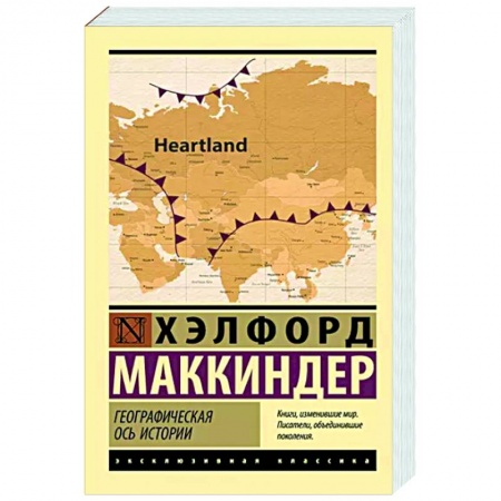 Политика, книга Географическая ось истории купить по скидке