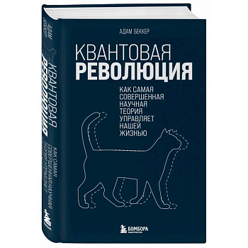 Квантовая революция. Как самая совершенная научная теория управляет нашей жизнью Квантовая революция. Как самая совершенная научная теория управляет нашей жизнью