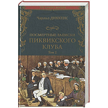 Посмертные записки Пиквикского клуба. Роман в 2 томах. Т.2 Гл.XX - LV|| Посмертные записки Пиквикского клуба. Роман в 2 томах. Т.2 Гл.XX - LV||