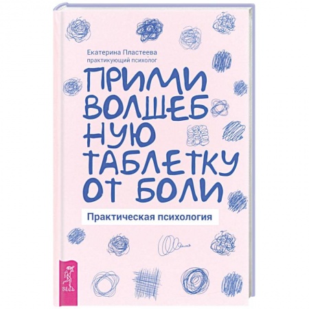 Практическая психология, книга Прими волшебную таблетку от боли. Практическая психология. купить по скидке