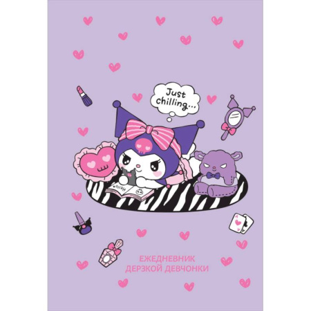 Куроми отдыхает. Ежедневник недатированный