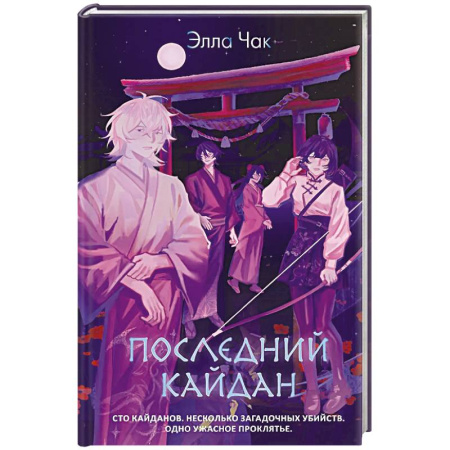 Зарубежный детектив, книга Последний кайдан купить по скидке